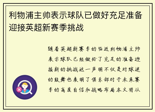 利物浦主帅表示球队已做好充足准备迎接英超新赛季挑战