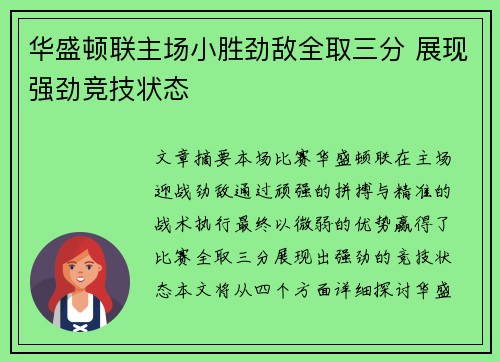 华盛顿联主场小胜劲敌全取三分 展现强劲竞技状态