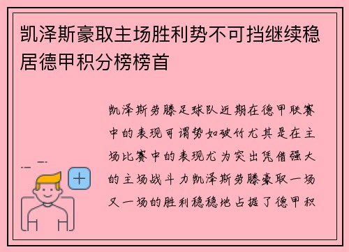 凯泽斯豪取主场胜利势不可挡继续稳居德甲积分榜榜首