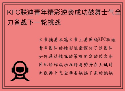 KFC联迪青年精彩逆袭成功鼓舞士气全力备战下一轮挑战