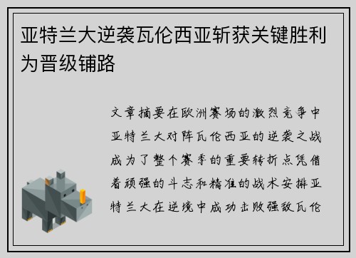 亚特兰大逆袭瓦伦西亚斩获关键胜利为晋级铺路