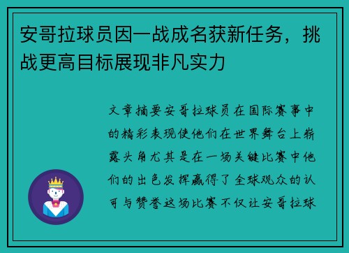 安哥拉球员因一战成名获新任务，挑战更高目标展现非凡实力