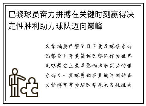 巴黎球员奋力拼搏在关键时刻赢得决定性胜利助力球队迈向巅峰