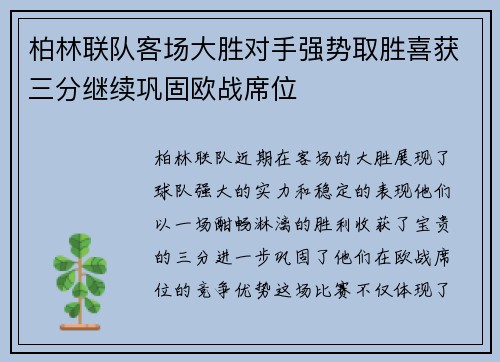 柏林联队客场大胜对手强势取胜喜获三分继续巩固欧战席位