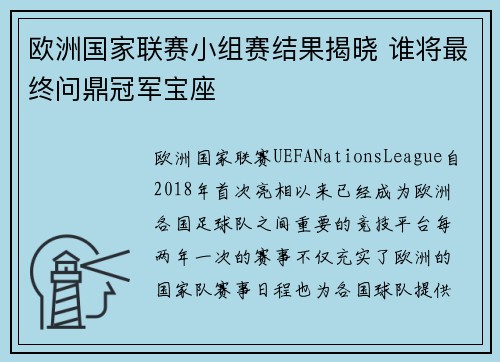 欧洲国家联赛小组赛结果揭晓 谁将最终问鼎冠军宝座