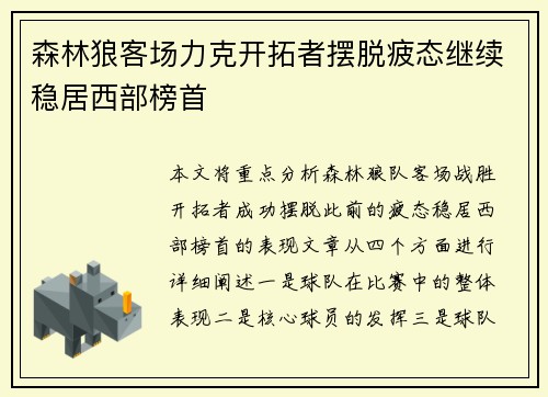 森林狼客场力克开拓者摆脱疲态继续稳居西部榜首