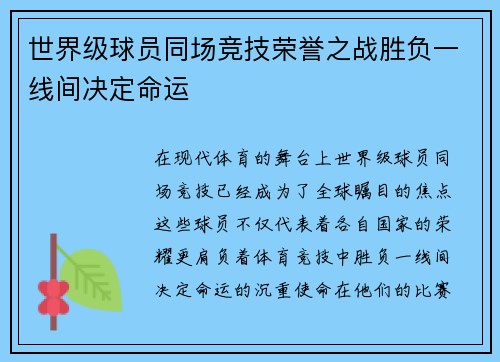 世界级球员同场竞技荣誉之战胜负一线间决定命运