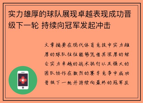 实力雄厚的球队展现卓越表现成功晋级下一轮 持续向冠军发起冲击
