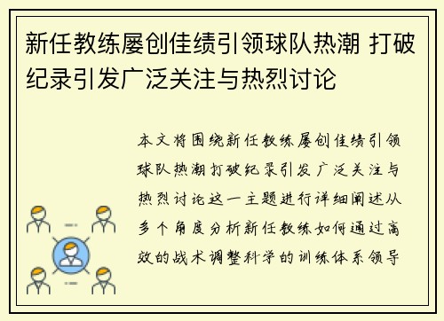 新任教练屡创佳绩引领球队热潮 打破纪录引发广泛关注与热烈讨论