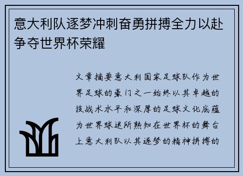 意大利队逐梦冲刺奋勇拼搏全力以赴争夺世界杯荣耀