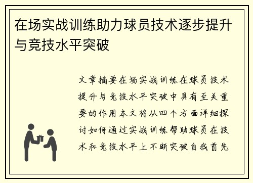在场实战训练助力球员技术逐步提升与竞技水平突破