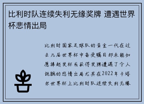 比利时队连续失利无缘奖牌 遭遇世界杯悲情出局