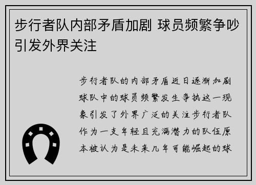 步行者队内部矛盾加剧 球员频繁争吵引发外界关注