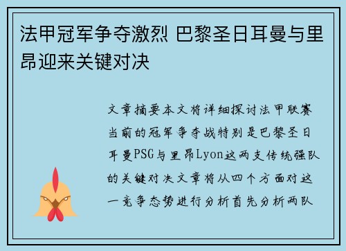 法甲冠军争夺激烈 巴黎圣日耳曼与里昂迎来关键对决