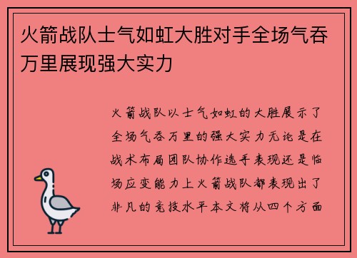 火箭战队士气如虹大胜对手全场气吞万里展现强大实力