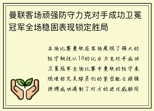 曼联客场顽强防守力克对手成功卫冕冠军全场稳固表现锁定胜局