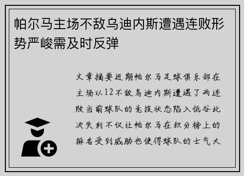 帕尔马主场不敌乌迪内斯遭遇连败形势严峻需及时反弹