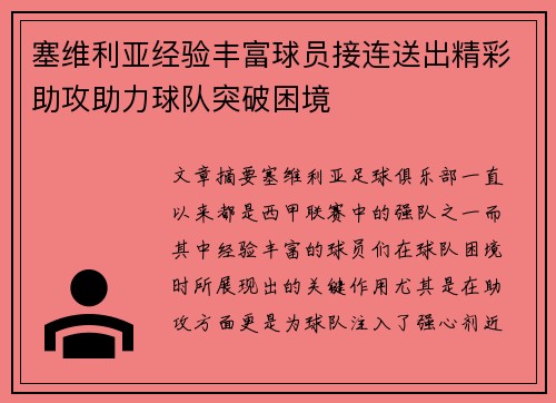 塞维利亚经验丰富球员接连送出精彩助攻助力球队突破困境