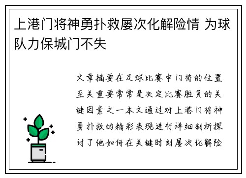 上港门将神勇扑救屡次化解险情 为球队力保城门不失