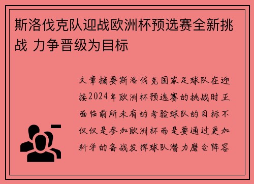 斯洛伐克队迎战欧洲杯预选赛全新挑战 力争晋级为目标