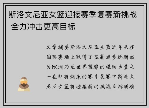 斯洛文尼亚女篮迎接赛季复赛新挑战 全力冲击更高目标