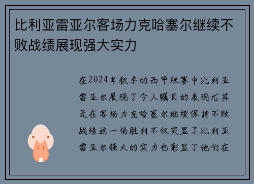比利亚雷亚尔客场力克哈塞尔继续不败战绩展现强大实力