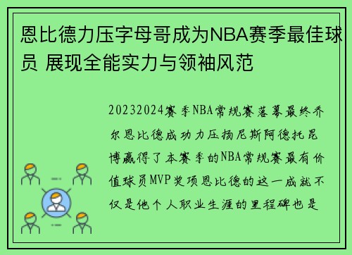 恩比德力压字母哥成为NBA赛季最佳球员 展现全能实力与领袖风范