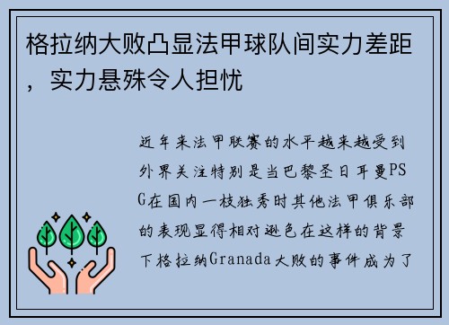 格拉纳大败凸显法甲球队间实力差距，实力悬殊令人担忧