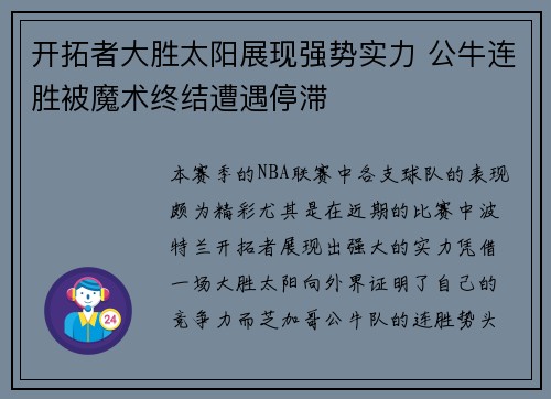 开拓者大胜太阳展现强势实力 公牛连胜被魔术终结遭遇停滞