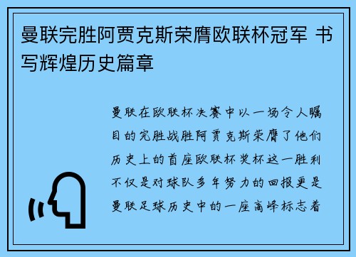 曼联完胜阿贾克斯荣膺欧联杯冠军 书写辉煌历史篇章