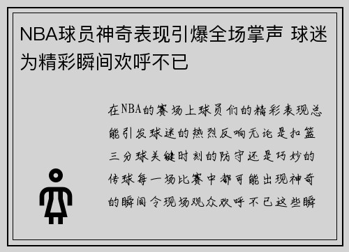 NBA球员神奇表现引爆全场掌声 球迷为精彩瞬间欢呼不已