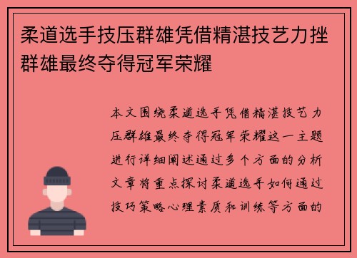 柔道选手技压群雄凭借精湛技艺力挫群雄最终夺得冠军荣耀