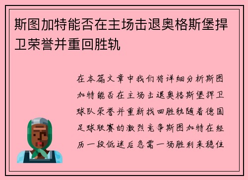 斯图加特能否在主场击退奥格斯堡捍卫荣誉并重回胜轨