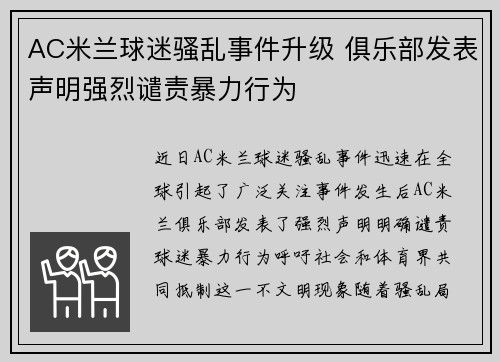 AC米兰球迷骚乱事件升级 俱乐部发表声明强烈谴责暴力行为