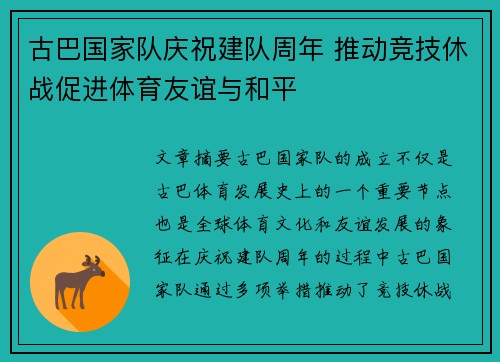 古巴国家队庆祝建队周年 推动竞技休战促进体育友谊与和平