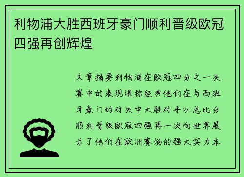利物浦大胜西班牙豪门顺利晋级欧冠四强再创辉煌