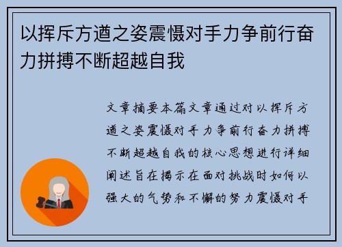 以挥斥方遒之姿震慑对手力争前行奋力拼搏不断超越自我
