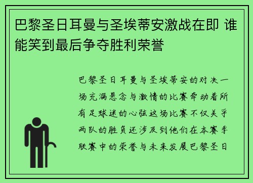 巴黎圣日耳曼与圣埃蒂安激战在即 谁能笑到最后争夺胜利荣誉