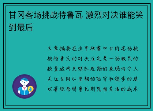 甘冈客场挑战特鲁瓦 激烈对决谁能笑到最后