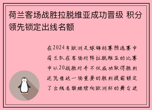 荷兰客场战胜拉脱维亚成功晋级 积分领先锁定出线名额