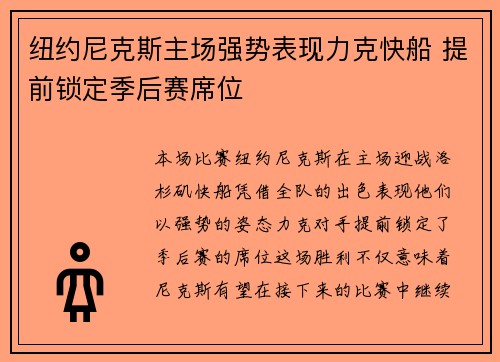 纽约尼克斯主场强势表现力克快船 提前锁定季后赛席位