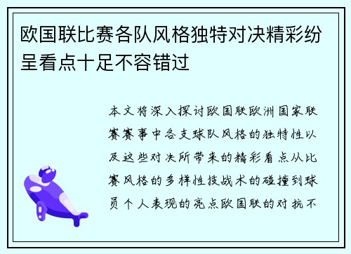 欧国联比赛各队风格独特对决精彩纷呈看点十足不容错过