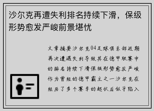 沙尔克再遭失利排名持续下滑，保级形势愈发严峻前景堪忧