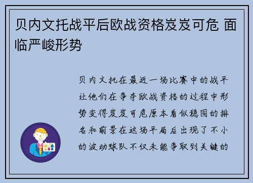 贝内文托战平后欧战资格岌岌可危 面临严峻形势