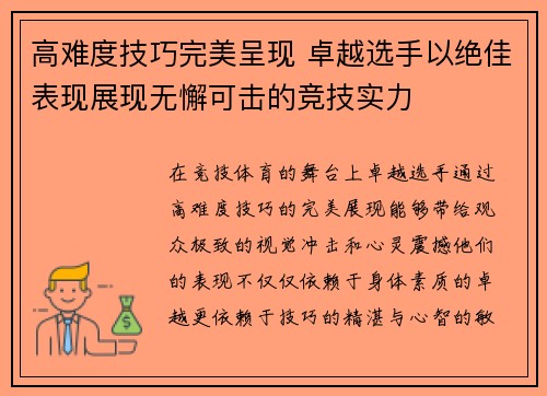 高难度技巧完美呈现 卓越选手以绝佳表现展现无懈可击的竞技实力