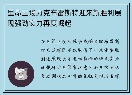 里昂主场力克布雷斯特迎来新胜利展现强劲实力再度崛起