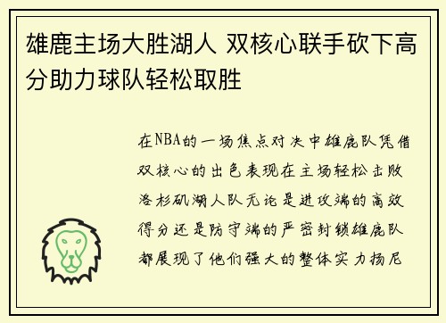 雄鹿主场大胜湖人 双核心联手砍下高分助力球队轻松取胜