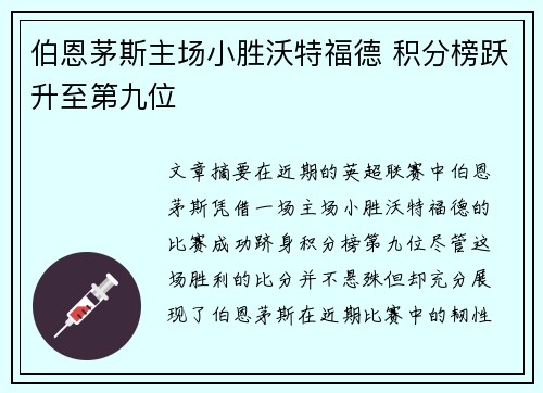 伯恩茅斯主场小胜沃特福德 积分榜跃升至第九位