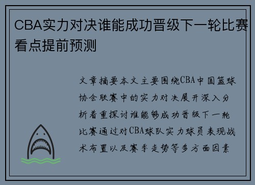 CBA实力对决谁能成功晋级下一轮比赛看点提前预测
