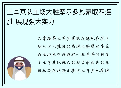 土耳其队主场大胜摩尔多瓦豪取四连胜 展现强大实力